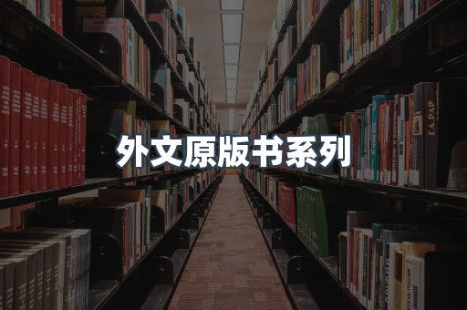 外文原版书系列